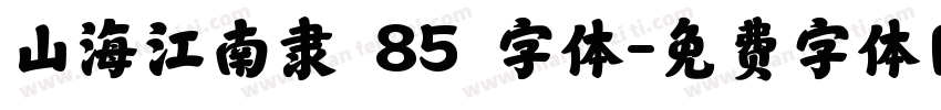 山海江南隶 85 字体字体转换